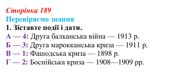 Відповідь до завдання 1 § 28 (с. 189) зі всесвітньої історії для 9 класу, Ладиченко 2026: Міжнародні кризи та збройні...