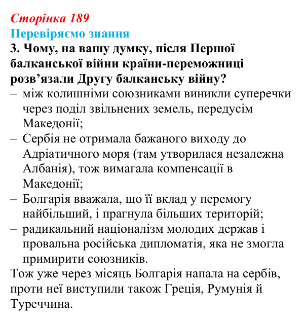Відповідь до завдання 3 § 28 (с. 189) зі всесвітньої історії для 9 класу, Ладиченко 2026: Міжнародні кризи та збройні...