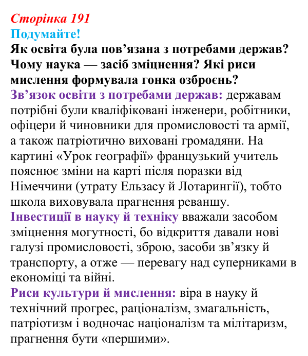 Відповідь до питання 1 на с. 191 (§ 30) зі всесвітньої історії для 9 класу, Ладиченко 2026: Розвиток науки і культури...