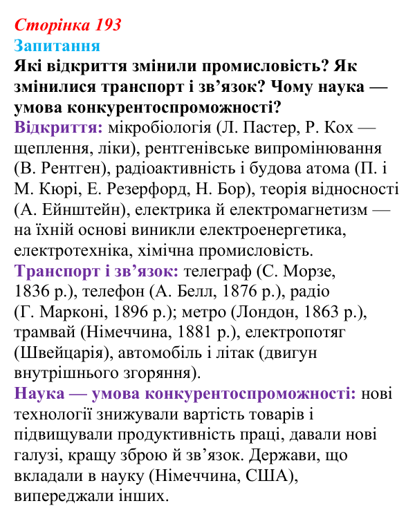 Відповідь до питання 1 на с. 193 (§ 30) зі всесвітньої історії для 9 класу, Ладиченко 2026: Розвиток науки і культури...
