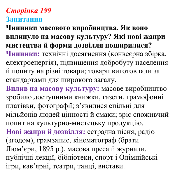 Відповідь до питання 1 на с. 199 (§ 30) зі всесвітньої історії для 9 класу, Ладиченко 2026: Розвиток науки і культури...