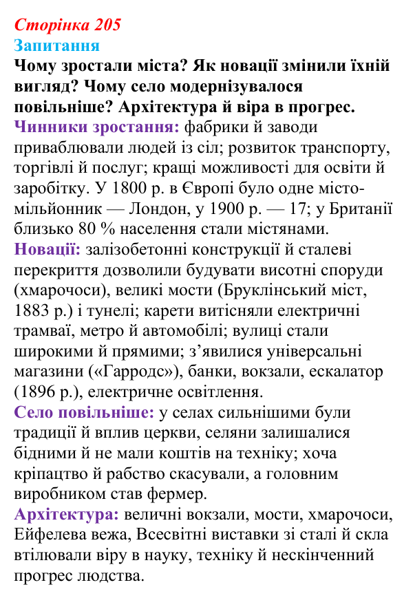 Відповідь до питання 1 на с. 205 (§ 31) зі всесвітньої історії для 9 класу, Ладиченко 2026: Індустріальні та традиційні...