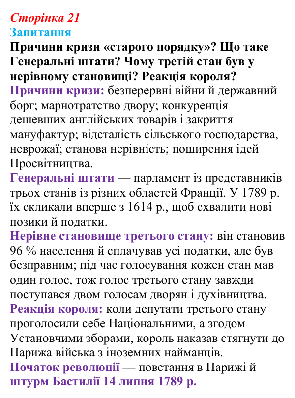 Відповідь до питання 1 на с. 21 (§ 3) зі всесвітньої історії для 9 класу, Ладиченко 2026: Французька революція кінця XVIII...