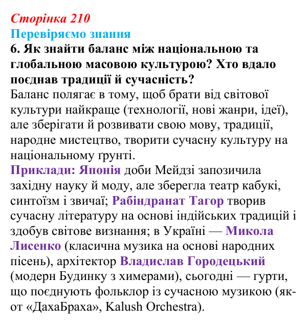 Відповідь до завдання 6 § 31 (с. 210) зі всесвітньої історії для 9 класу, Ладиченко 2026: Індустріальні та традиційні...