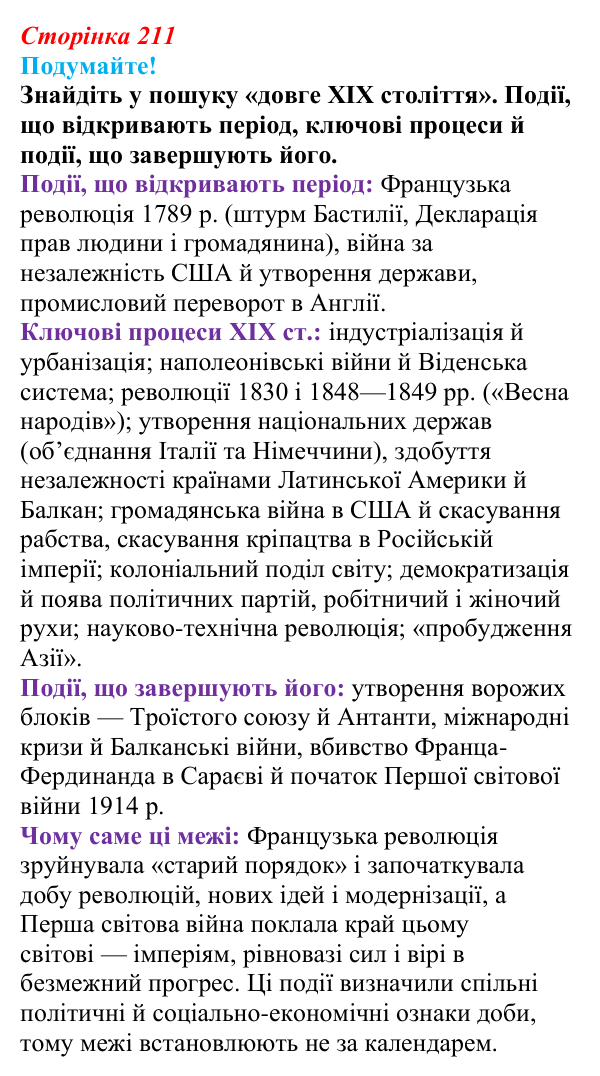 Відповідь до питання 1 на с. 211 (§ 33) зі всесвітньої історії для 9 класу, Ладиченко 2026: Узагальнення до курсу: основні...