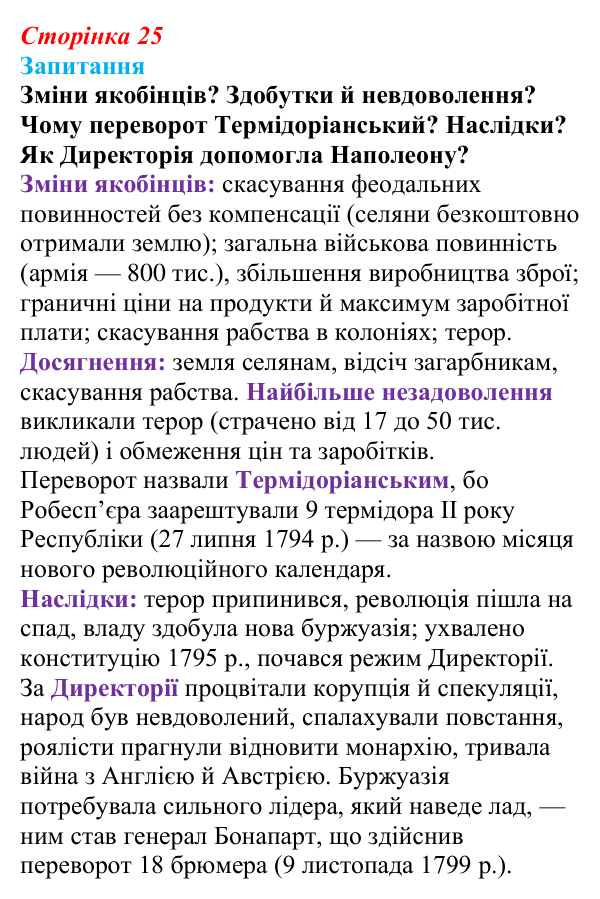 Відповідь до питання 1 на с. 25 (§ 3) зі всесвітньої історії для 9 класу, Ладиченко 2026: Французька революція кінця XVIII...