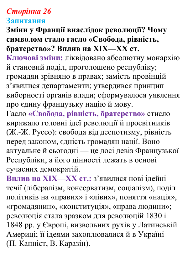 Відповідь до питання 1 на с. 26 (§ 3) зі всесвітньої історії для 9 класу, Ладиченко 2026: Французька революція кінця XVIII...
