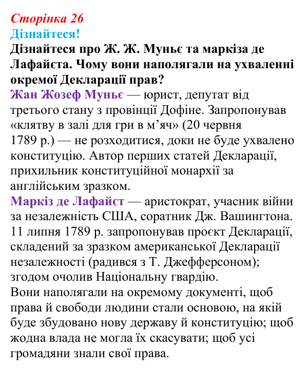 Відповідь до питання 2 на с. 26 (§ 3) зі всесвітньої історії для 9 класу, Ладиченко 2026: Французька революція кінця XVIII...