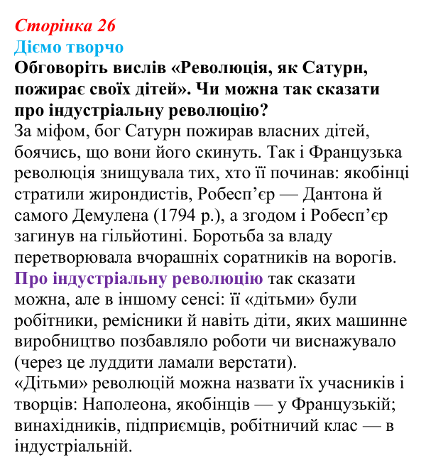 Відповідь до питання 3 на с. 26 (§ 3) зі всесвітньої історії для 9 класу, Ладиченко 2026: Французька революція кінця XVIII...