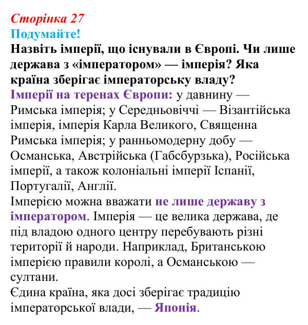 Відповідь до питання 1 на с. 27 (§ 4) зі всесвітньої історії для 9 класу, Ладиченко 2026: Консульство та Імперія у Франції