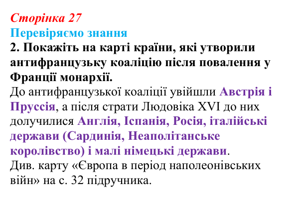 Відповідь до завдання 2 § 3 (с. 27) зі всесвітньої історії для 9 класу, Ладиченко 2026: Французька революція кінця XVIII ст.