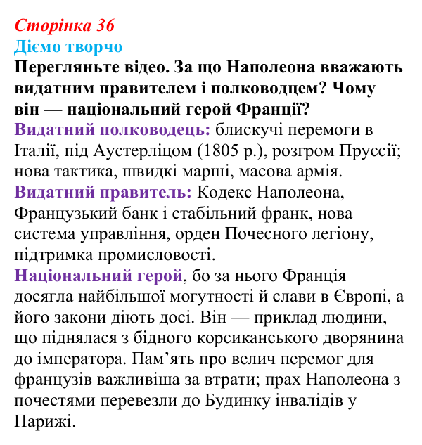 Відповідь до питання 2 на с. 36 (§ 4) зі всесвітньої історії для 9 класу, Ладиченко 2026: Консульство та Імперія у Франції