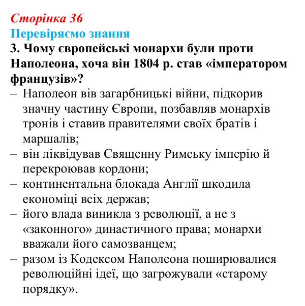 Відповідь до завдання 3 § 4 (с. 36) зі всесвітньої історії для 9 класу, Ладиченко 2026: Консульство та Імперія у Франції