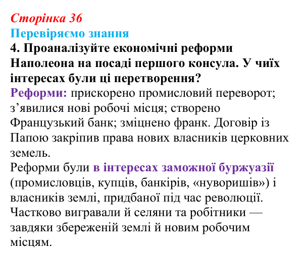 Відповідь до завдання 4 § 4 (с. 36) зі всесвітньої історії для 9 класу, Ладиченко 2026: Консульство та Імперія у Франції