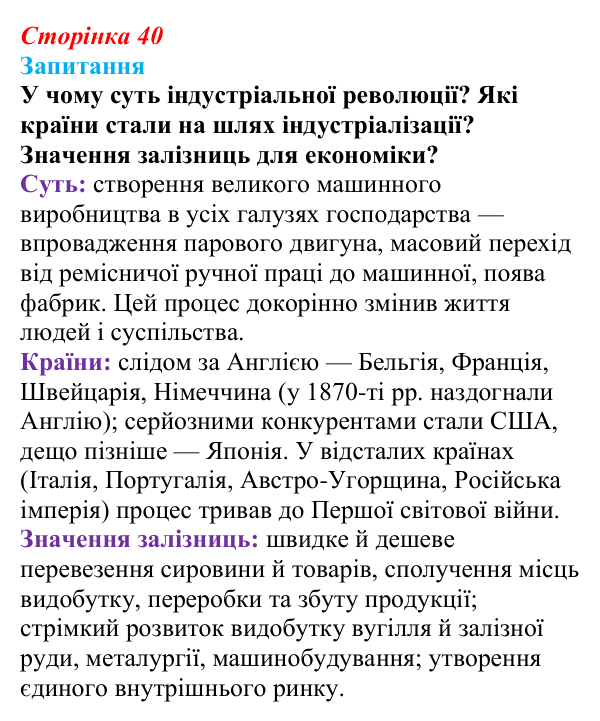 Відповідь до питання 1 на с. 40 (§ 6) зі всесвітньої історії для 9 класу, Ладиченко 2026: Індустріальна революція...