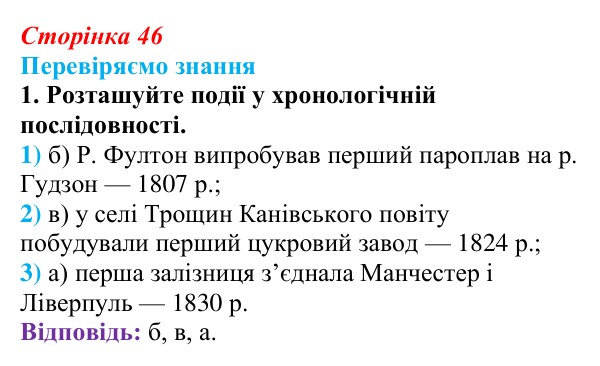 Відповідь до завдання 1 § 6 (с. 46) зі всесвітньої історії для 9 класу, Ладиченко 2026: Індустріальна революція у країнах...