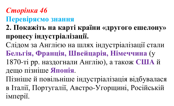 Відповідь до завдання 2 § 6 (с. 46) зі всесвітньої історії для 9 класу, Ладиченко 2026: Індустріальна революція у країнах...