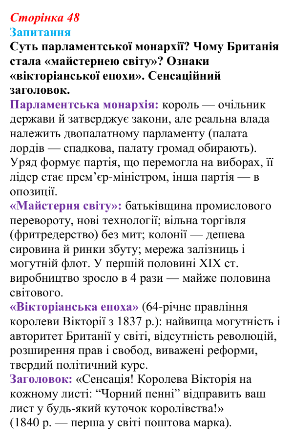 Відповідь до питання 1 на с. 48 (§ 7) зі всесвітньої історії для 9 класу, Ладиченко 2026: Велика Британія — майстерня світу