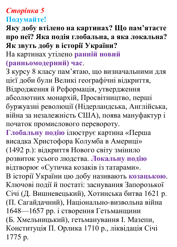 Відповідь до питання 1 на с. 5 (§ 1) зі всесвітньої історії для 9 класу, Ладиченко 2026: На порозі нового часу