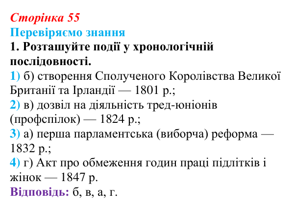 Відповідь до завдання 1 § 7 (с. 55) зі всесвітньої історії для 9 класу, Ладиченко 2026: Велика Британія — майстерня світу