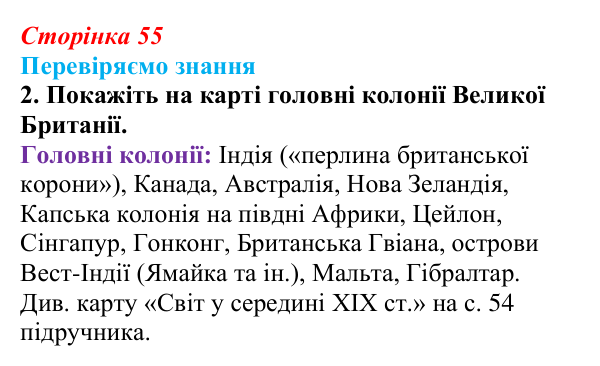 Відповідь до завдання 2 § 7 (с. 55) зі всесвітньої історії для 9 класу, Ладиченко 2026: Велика Британія — майстерня світу