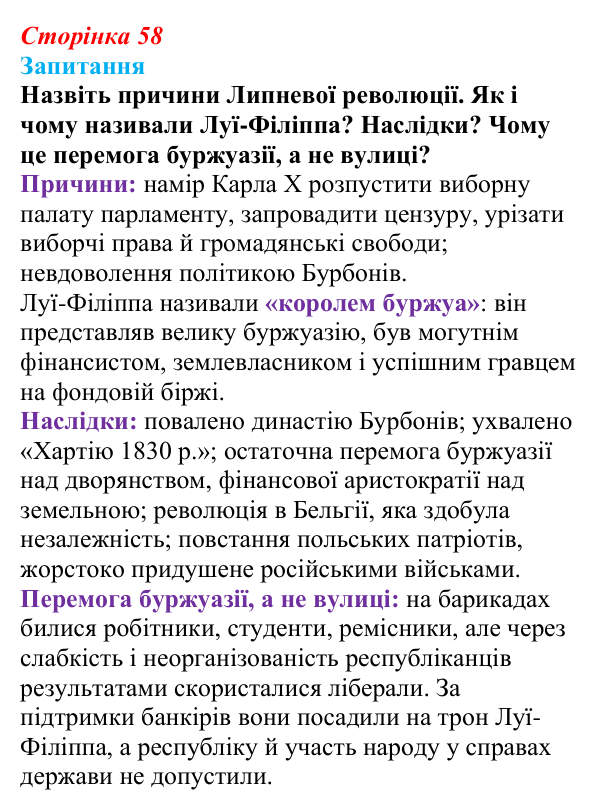 Відповідь до питання 1 на с. 58 (§ 8) зі всесвітньої історії для 9 класу, Ладиченко 2026: Франція в період Реставрації...