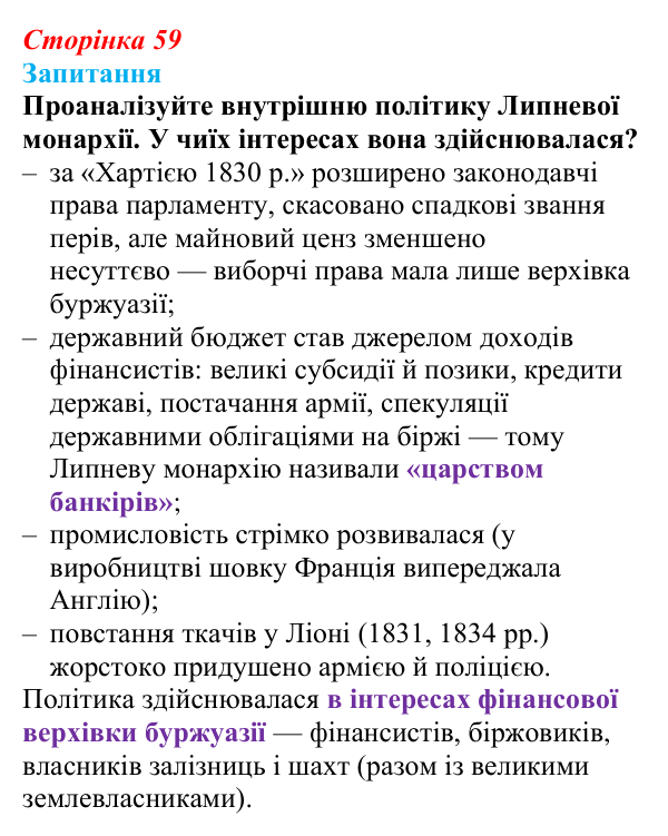 Відповідь до питання 1 на с. 59 (§ 8) зі всесвітньої історії для 9 класу, Ладиченко 2026: Франція в період Реставрації...