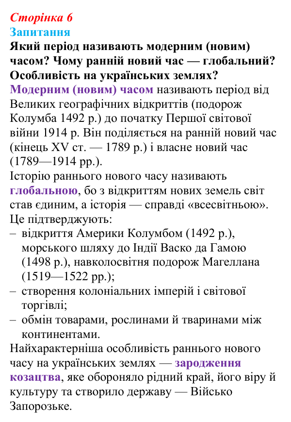 Відповідь до питання 1 на с. 6 (§ 1) зі всесвітньої історії для 9 класу, Ладиченко 2026: На порозі нового часу