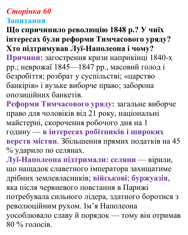 Відповідь до питання 1 на с. 60 (§ 8) зі всесвітньої історії для 9 класу, Ладиченко 2026: Франція в період Реставрації...
