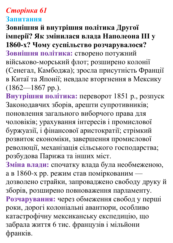 Відповідь до питання 1 на с. 61 (§ 8) зі всесвітньої історії для 9 класу, Ладиченко 2026: Франція в період Реставрації...