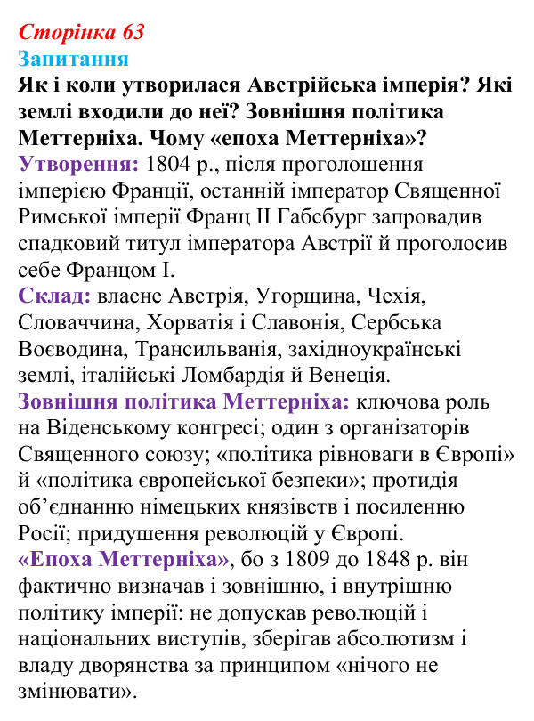 Відповідь до питання 1 на с. 63 (§ 9) зі всесвітньої історії для 9 класу, Ладиченко 2026: Австрійська імперія доби...