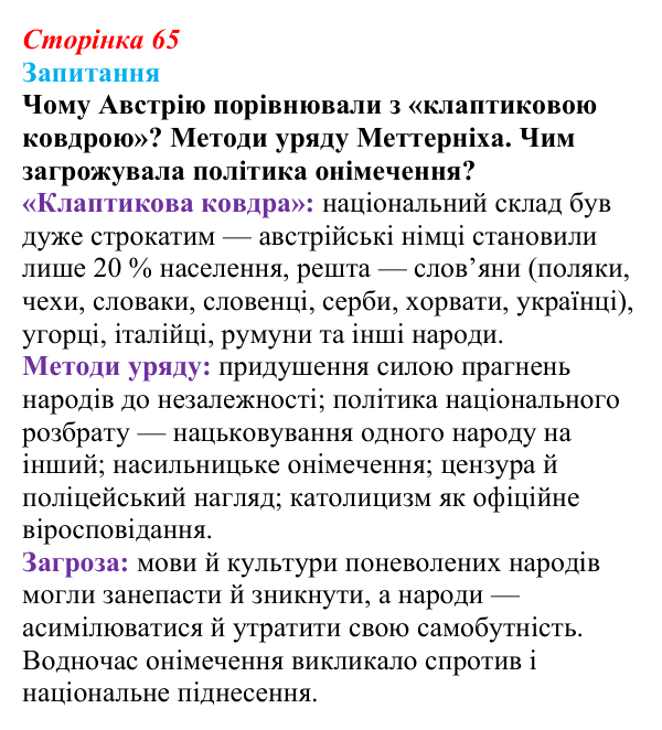 Відповідь до питання 1 на с. 65 (§ 9) зі всесвітньої історії для 9 класу, Ладиченко 2026: Австрійська імперія доби...