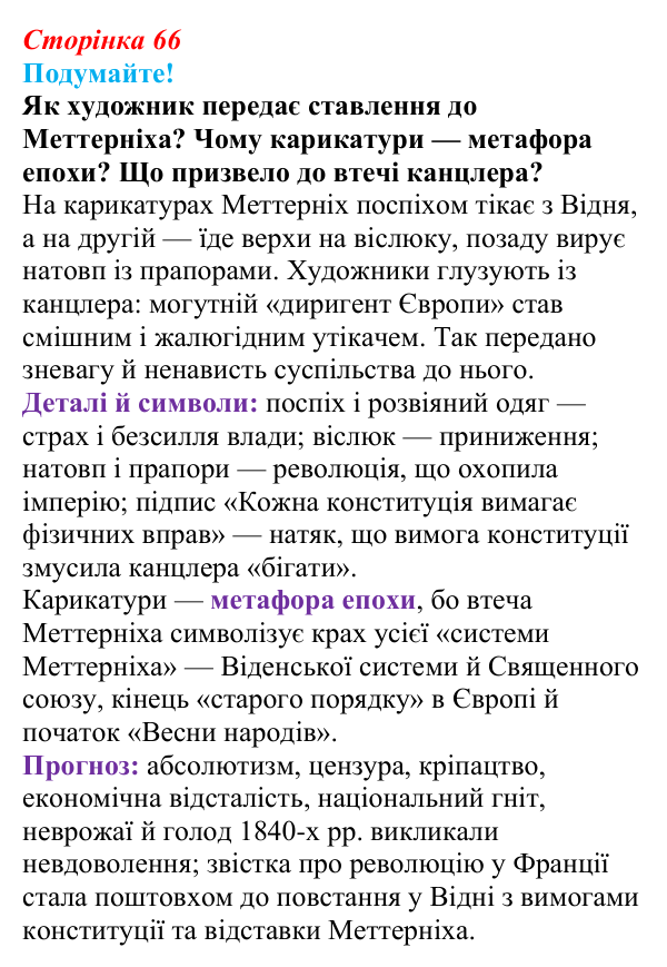 Відповідь до питання 3 на с. 66 (§ 10) зі всесвітньої історії для 9 класу, Ладиченко 2026: «Весна народів» 1848—1849 рр...