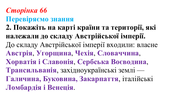 Відповідь до завдання 2 § 9 (с. 66) зі всесвітньої історії для 9 класу, Ладиченко 2026: Австрійська імперія доби Клеменса...