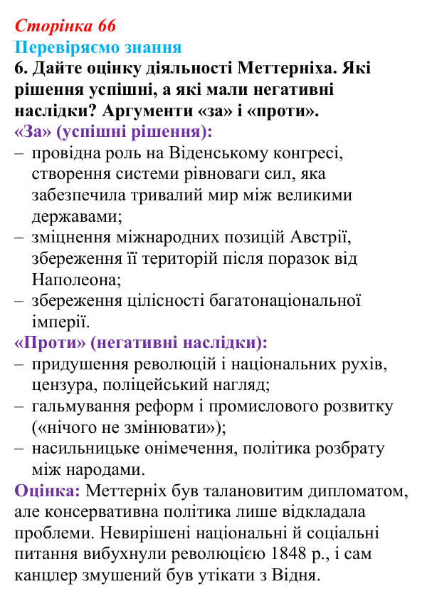 Відповідь до завдання 6 § 9 (с. 66) зі всесвітньої історії для 9 класу, Ладиченко 2026: Австрійська імперія доби Клеменса...