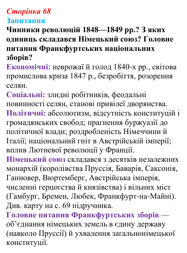 Відповідь до питання 1 на с. 68 (§ 10) зі всесвітньої історії для 9 класу, Ладиченко 2026: «Весна народів» 1848—1849 рр...