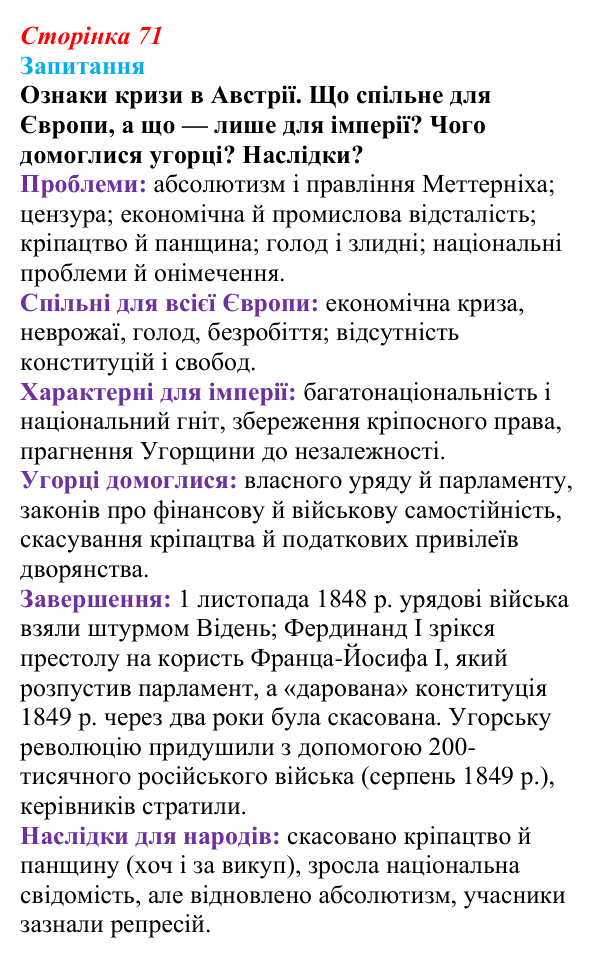 Відповідь до питання 1 на с. 71 (§ 10) зі всесвітньої історії для 9 класу, Ладиченко 2026: «Весна народів» 1848—1849 рр...