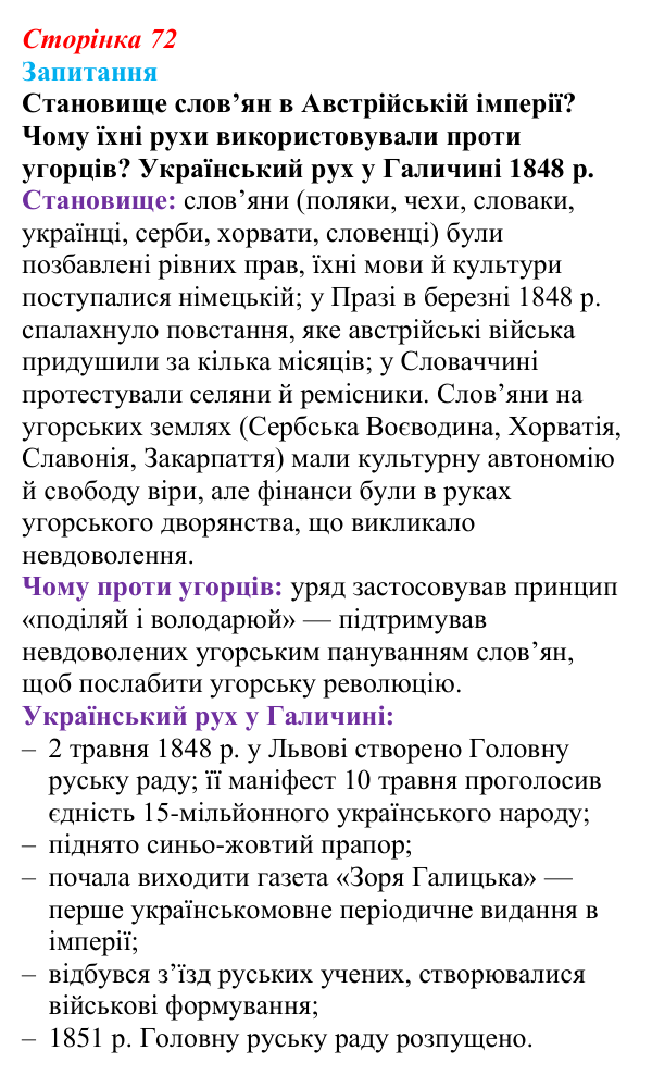 Відповідь до питання 1 на с. 72 (§ 10) зі всесвітньої історії для 9 класу, Ладиченко 2026: «Весна народів» 1848—1849 рр...