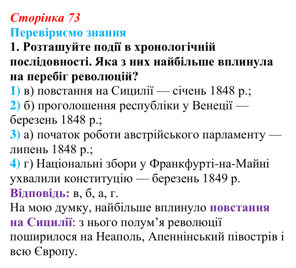 Відповідь до завдання 1 § 10 (с. 73) зі всесвітньої історії для 9 класу, Ладиченко 2026: «Весна народів» 1848—1849 рр...