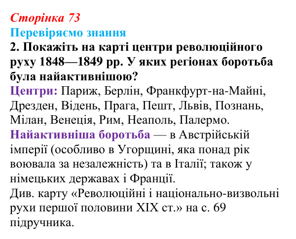 Відповідь до завдання 2 § 10 (с. 73) зі всесвітньої історії для 9 класу, Ладиченко 2026: «Весна народів» 1848—1849 рр...