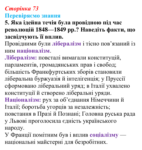 Відповідь до завдання 5 § 10 (с. 73) зі всесвітньої історії для 9 класу, Ладиченко 2026: «Весна народів» 1848—1849 рр...
