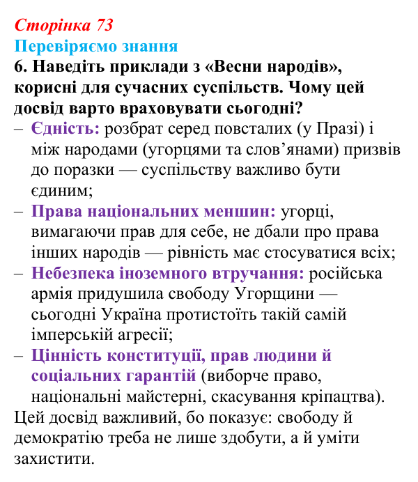 Відповідь до завдання 6 § 10 (с. 73) зі всесвітньої історії для 9 класу, Ладиченко 2026: «Весна народів» 1848—1849 рр...