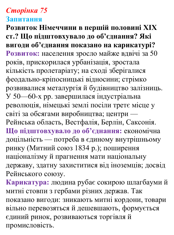 Відповідь до питання 1 на с. 75 (§ 11) зі всесвітньої історії для 9 класу, Ладиченко 2026: Об’єднання Німеччини