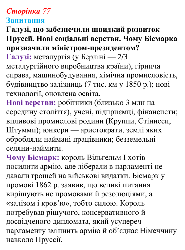 Відповідь до питання 1 на с. 77 (§ 11) зі всесвітньої історії для 9 класу, Ладиченко 2026: Об’єднання Німеччини