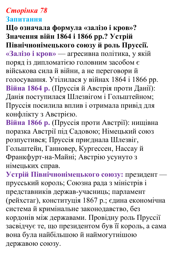 Відповідь до питання 1 на с. 78 (§ 11) зі всесвітньої історії для 9 класу, Ладиченко 2026: Об’єднання Німеччини