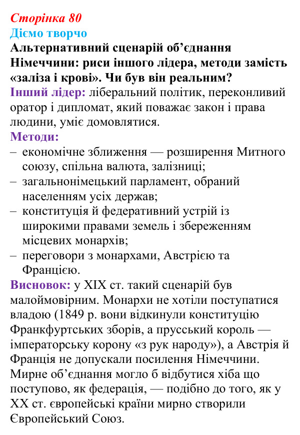 Відповідь до питання 2 на с. 80 (§ 11) зі всесвітньої історії для 9 класу, Ладиченко 2026: Об’єднання Німеччини