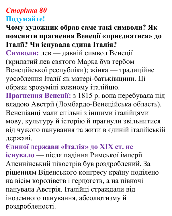 Відповідь до питання 3 на с. 80 (§ 12) зі всесвітньої історії для 9 класу, Ладиченко 2026: Об’єднання Італії