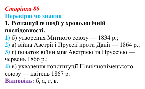 Відповідь до завдання 1 § 11 (с. 80) зі всесвітньої історії для 9 класу, Ладиченко 2026: Об’єднання Німеччини