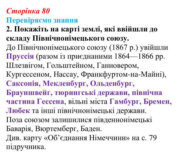 Відповідь до завдання 2 § 11 (с. 80) зі всесвітньої історії для 9 класу, Ладиченко 2026: Об’єднання Німеччини
