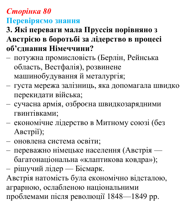 Відповідь до завдання 3 § 11 (с. 80) зі всесвітньої історії для 9 класу, Ладиченко 2026: Об’єднання Німеччини